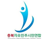 충북자유민주연합 "고압·악의적 행감 질의 박진희 도의원 사과하라"