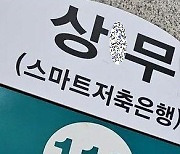 광주 지하철 상무역에 '노무현 전 대통령 비하' 낙서