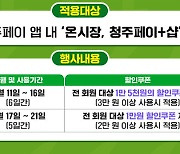 청주시, 온시장·청주페이 플러스샵 할인쿠폰 이벤트