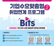 부산공유대, 기업 맞춤 취업연계 프로그램 참가자 모집