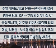 [이시각헤드라인] 11월 8일 뉴스투나잇