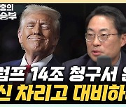 서정건 "트럼프 2기 핵심 키워드 관세와 분담금, 전략 세워라" [한판승부]