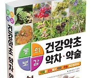 순천대 박종철 명예교수 '동의보감 건강약초 약차 약술' 출간