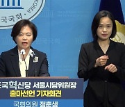 정춘생, 조국혁신당 서울시당위원장 출마…"윤 탄핵 선봉장 되겠다"