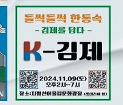 9일 오후 김제시  '들썩 들썩 한통속 K-김제 축제' 개최