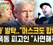 [자막뉴스] 트럼프 2기 "충성파, 머스크도 합류할 듯"…의회 폭동 피고인 "사면 기대"