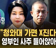 [자막뉴스] 명태균 "청와대 가면 X진다"…"김건희, 영부인 사주 들어앉아"