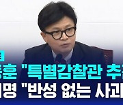 [D리포트] 한동훈 "특별감찰관 추진"…이재명 "반성 없는 사과"