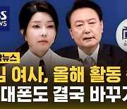 김건희 여사 올해 대외 활동 중단…"휴대전화 번호도 바꾼다"