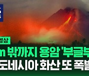 [영상] 인도네시아 '화산' 나흘 만에 또다시 폭발해, 인근 주민 1만 6천 명 영구 이주