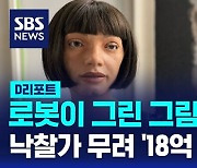 [AI D리포트] 이것이 AI로봇이 그린 그림이라고? 낙찰가 무려 '18억 원'