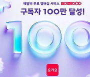 요기요 멤버십 '요기패스X' 구독자 100만 명 돌파