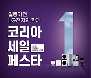 LG전자, 쇼핑축제 ‘코리아세일페스타’ 맞이해 온ㆍ오프라인 이벤트 실시