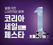 LG전자, 연중 최대 쇼핑축제 ‘코리아세일페스타’ 맞아 온·오프라인 이벤트 진행