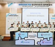 한국연구재단, BRIDGE-팁스 성과 공개···‘BRIDGE기업 민간투자유치 협약체결식’ 성료