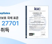 딥세일즈, 국제 표준 개인정보보호 인증 ‘ISO/IEC 27701’ 취득