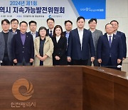 인천시 지속가능발전위원회 출범···지속가능발전 정책의 자문 역할