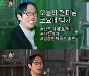 빽가, 욱하는 김종민 본 후 “저렇게 살지 말아야지” 다짐 (현피남)