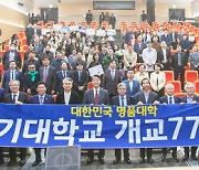 경기대, 개교 77주년 기념식 성료, ‘대한민국 명품대학’ 비전 제시