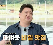 'THE 맛녀석' 김준현 아껴둔 비밀 맛집 공개…황제성 "무서운 맛이다" [TV스포]