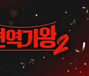 ‘현역가왕2’ 측 “공정·형평성 감안 룰 마련”