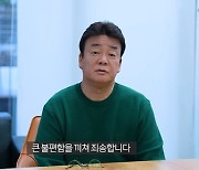 백종원, 다시 고개 숙였다 "통영 축제에 미비한 점 많아…진심으로 사과드린다"