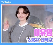 [TD영상] 이유영 '이제는 아기엄마~ 출산 3개월 만에 돌아온 미모'