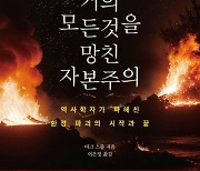 역사학자가 본 환경파괴 주범…'거의 모든 것을 망친 자본주의'