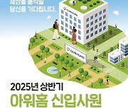 아워홈, 2025년 상반기 신입사원 공개채용…24일까지 접수