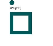 [신간] 최재원 시집 '백합의 지옥'