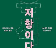 [신간] 과로 문화에 대한 창조적 대응…'휴식은 저항이다'