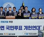 윤 대통령 임기 단축 추진 개헌연대 출범