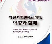 [게시판] 한국여성단체협의회, 제59회 전국여성대회 개최