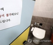 단수로 화장실 이용 금지