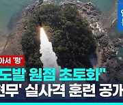 [영상] 군, '현무' 탄도미사일 실사격훈련…해병대는 서북도서 방어훈련