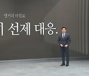 [앵커의 마침표]철저히 선제 대응