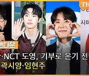 NCT 도영부터 이승환까지…기부로 온기 전한 ★들[TF업앤다운(상)]