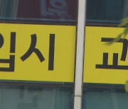 교육부, 수능 뒤 불법 입시컨설팅 집중 단속