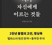 [이수은의 고전노트] 좋은 인간에 대해 논하기보다, 먼저 좋은 인간이 되어라