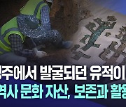 경주에서나 발굴되던 유적이 경산에···"역사 문화 자산, 보존과 활용 시급"