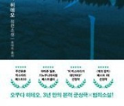 [책의 향기]오쿠다 히데오가 ‘살인의 추억’을 쓴다면