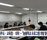 제주도·교육청·대학.. "늘봄학교 프로그램 개발 협력"