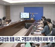 135금성호 침몰 사고, 구명조끼 미착용이 피해 키운 듯