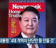 윤 대통령 “4대 개혁의 단단한 틀 만들 것”