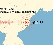 북한 함경북도 길주에서 규모 3.1 지진