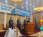 NCCK 시국회의, "불의한 권력에 대한 두려움을 떨쳐내자"