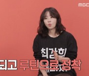 '전참시' 최강희, 간호사 팔찌 착용 "메모 습관 기르기 위해"[별별TV]