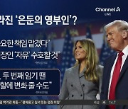 멜라니아, ‘은둔의 영부인’ 탈피?