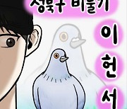 “구구구구 밥먹자”…눈 떠보니 비둘기가 된 헌서가 사는법 [툰터뷰]