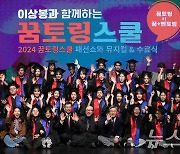 '2024 이상봉과 함께하는 꿈토링스쿨 수료식'